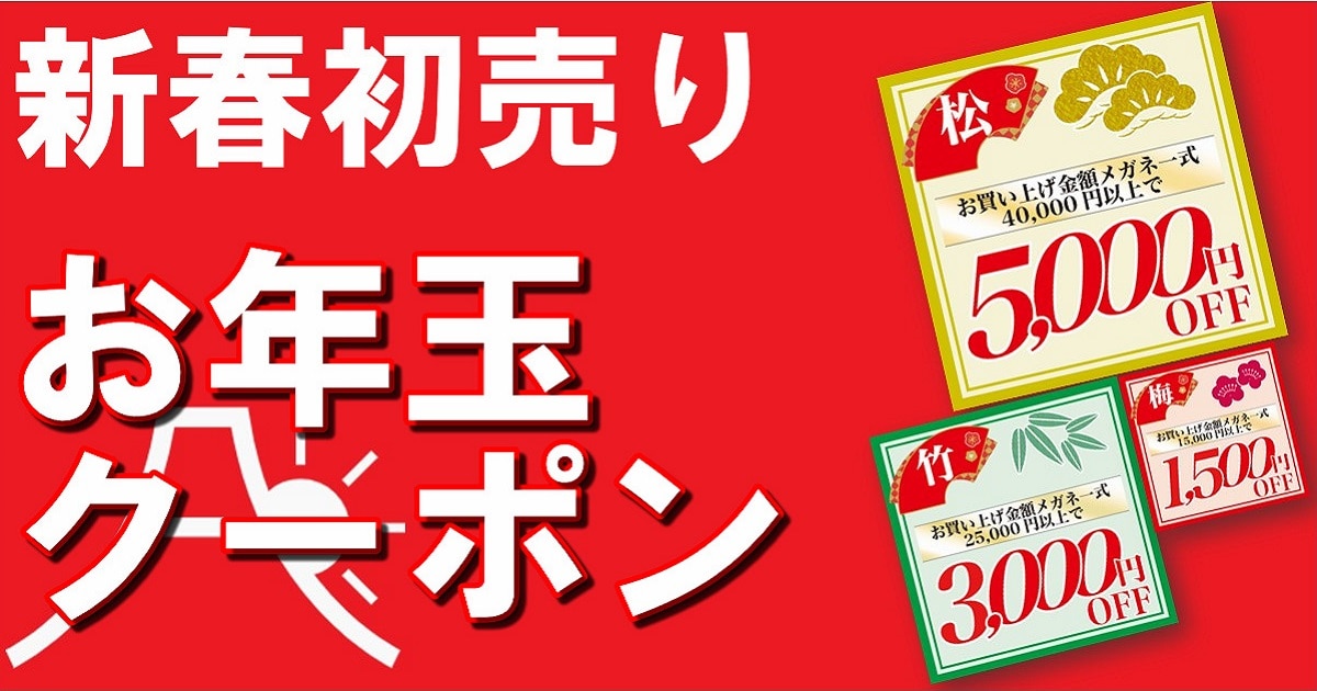 新春初売り！お年玉クーポンセール開催中！ | メガネハット（株式会社