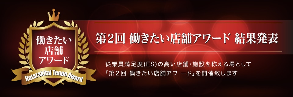 第2回 働きたい店舗アワード 結果発表 第2回 働きたい店舗アワード 結果発表