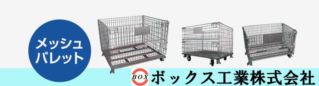 メッシュパレット販売・買取専門店｜ボックス工業株式会社