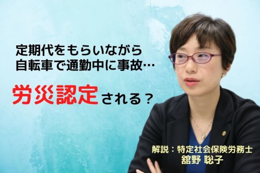 事例 社労士が通勤災害を解説 自転車通勤 寄り道で事故に遭ったら労災になる エムステージ 産業保健サポート