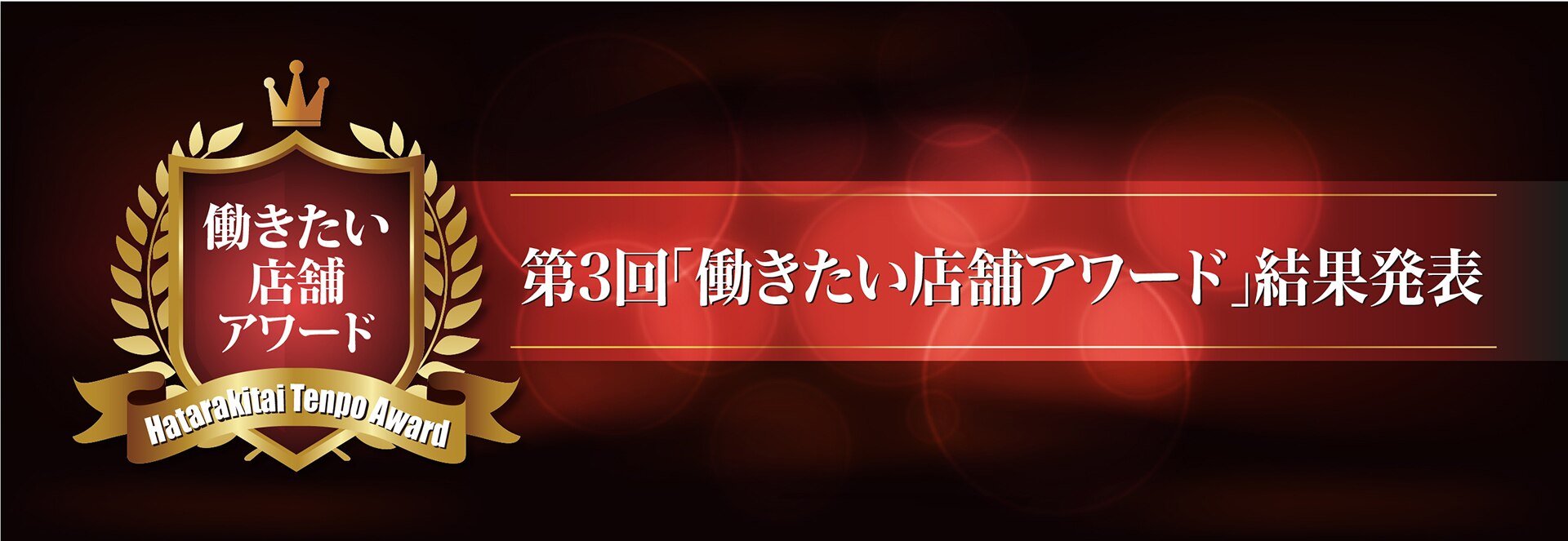 第3回 働きたい店舗アワード 結果発表 第3回 働きたい店舗アワード 結果発表