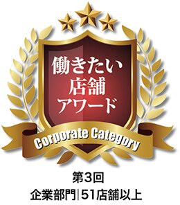 第3回】働きたい店舗アワード 結果発表