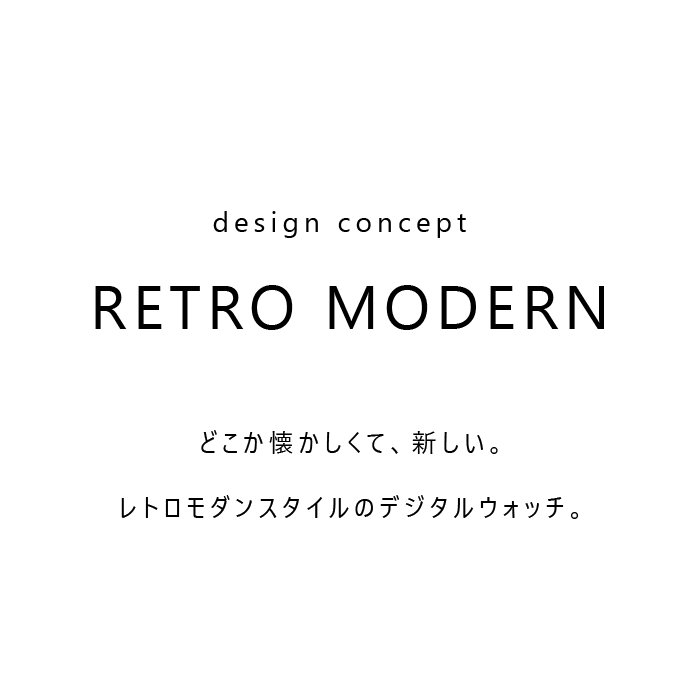 デザインコンセプトはレトロモダン。どこか懐かしくて、新しい。レトロモダンスタイルのデジタルウォッチ。
