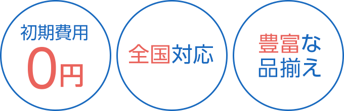 初期費用0円/全国対応/豊富な品揃え