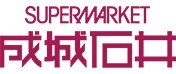 成城石井