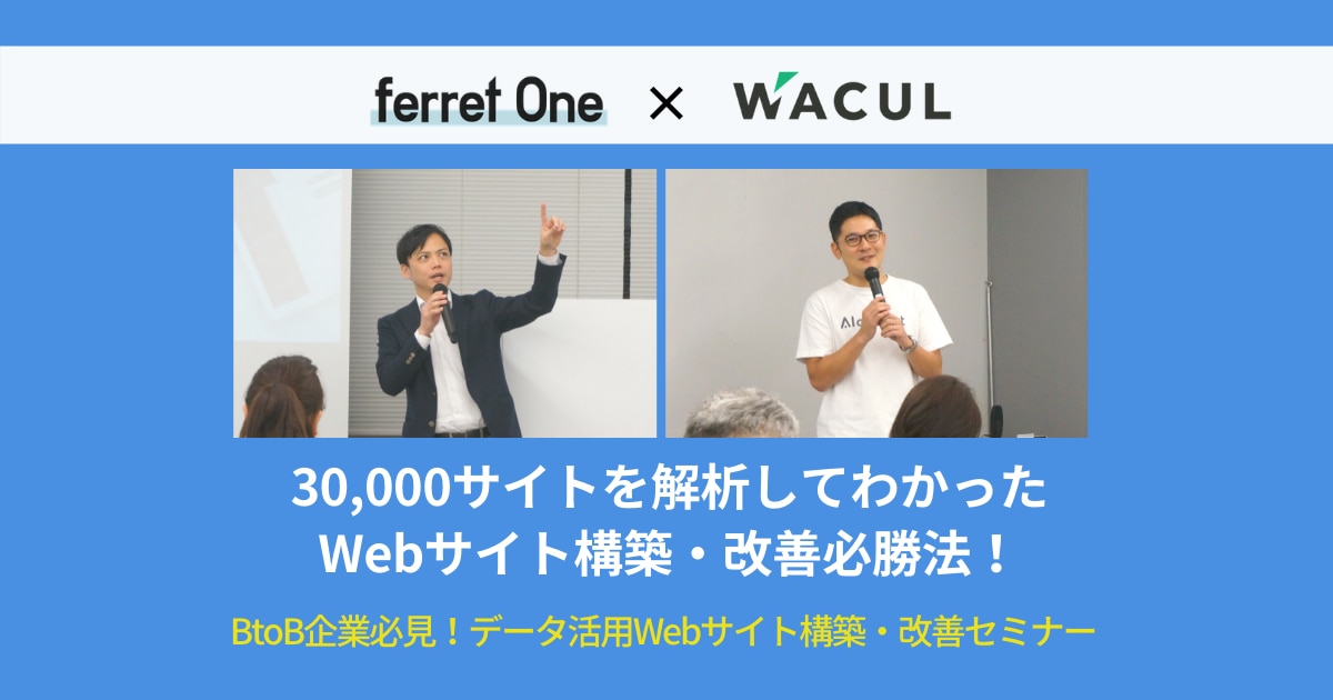 ferret OneとWACULの共催セミナー