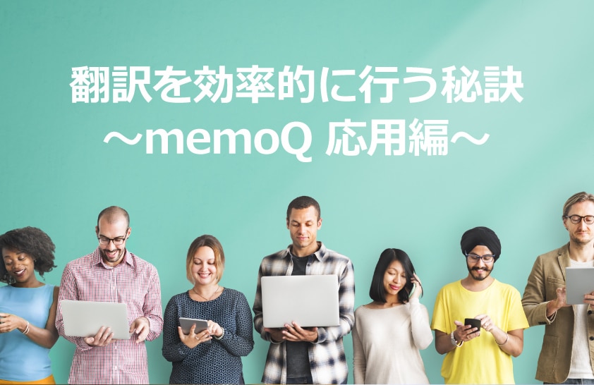 翻訳を効率的に行う秘訣 memoQ応用編