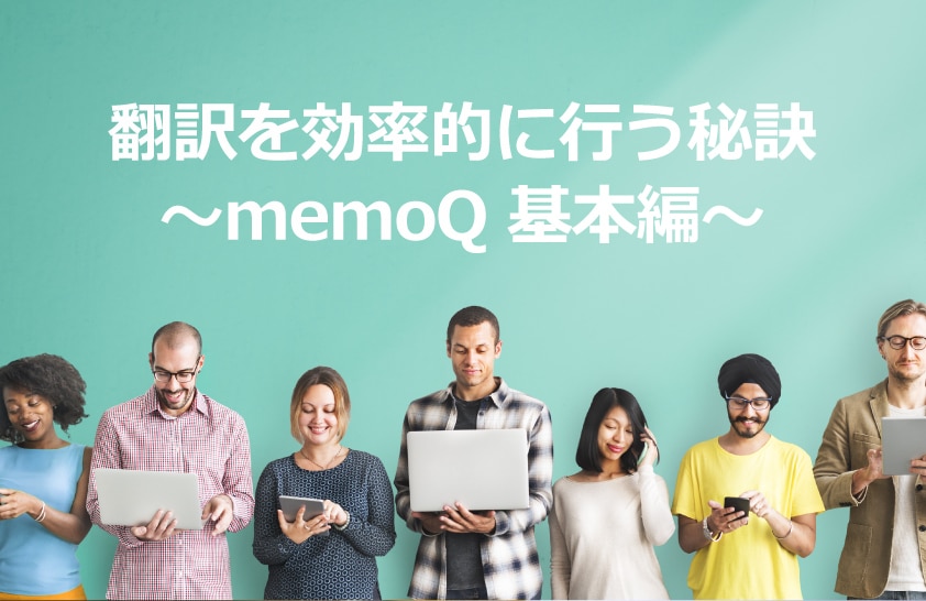 翻訳を効率的に行う秘訣　memoQ基本編