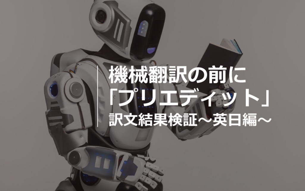 機械翻訳の前に プリエディット 訳文結果検証 英日編 翻訳会社川村インターナショナル 機械翻訳の前に プリエディット 訳文結果検証 英日編 翻訳会社川村インターナショナル