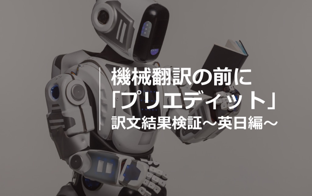 機械翻訳の前に プリエディット 訳文結果検証 英日編 翻訳会社川村インターナショナル