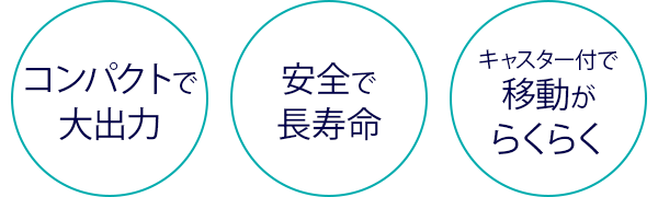 コンパクトで長寿命。移動もらくらく