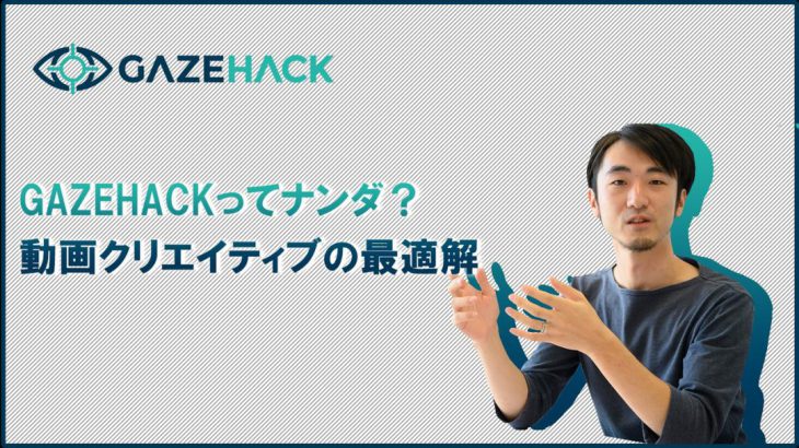 GAZEHACKってナンダ？！動画クリエイティブの最適解_アイキャッチ