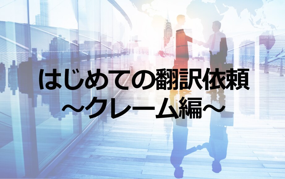 はじめての翻訳依頼～クレーム編～