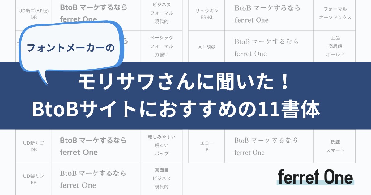 モリサワさんに聞いた Btobサイトにおすすめのフォント11種類 Webマーケティングツール Ferret One