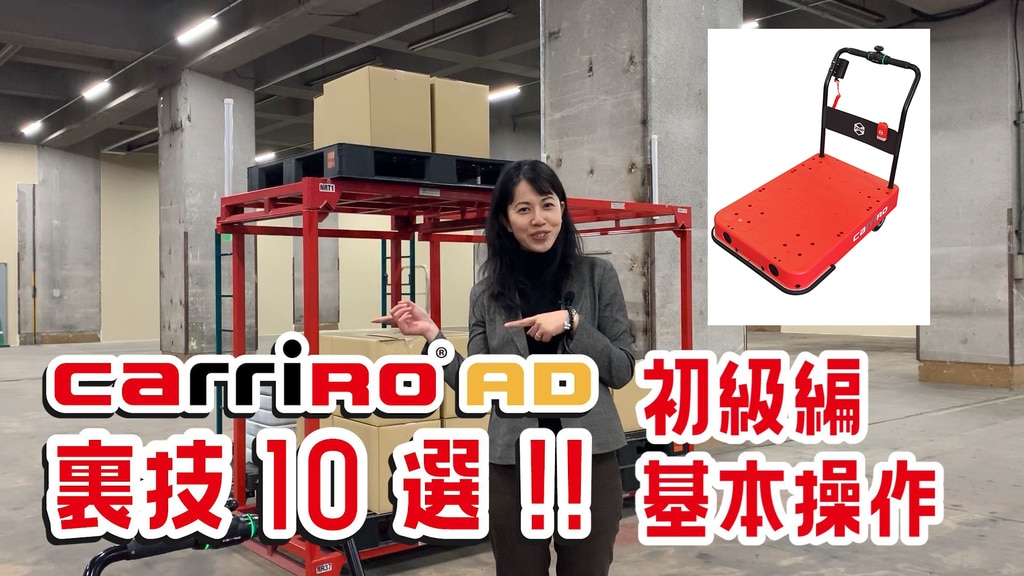 新動画公開】『CarriRo® AD 裏技10選!』#1 初級編 基本操作 新動画公開】『CarriRo® AD 裏技10選!』#1 初級編 基本操作