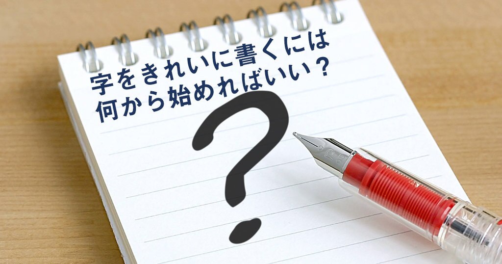 字をきれいに書くには何から始めればよい 樵雲学園