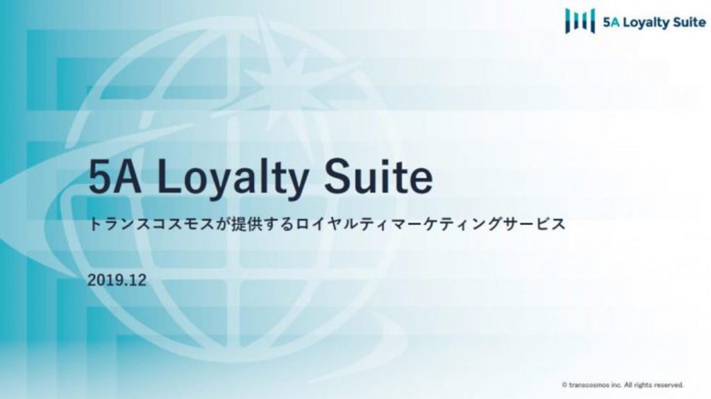 5A Loyalty Suite トランスコスモスが提供するロイヤルティマーケティングサービス