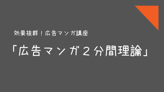 広告マンガ2分間理論 効果抜群 広告マンガ講座 トレンド プロ 株式会社トレンド プロ