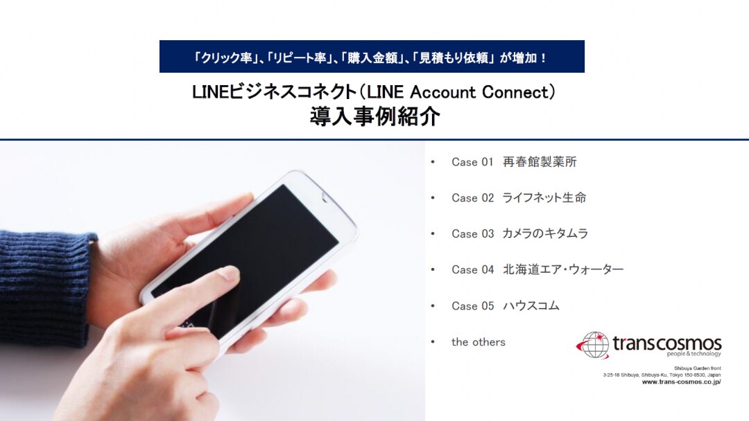 LINEビジネスコネクト（LINE Account Connect）導入事例紹介