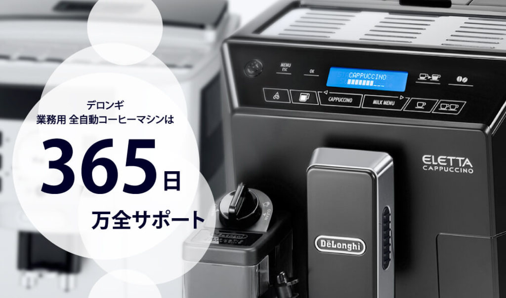 業務用コーヒーマシン・エスプレッソマシン|デロンギ業務用マシン公式