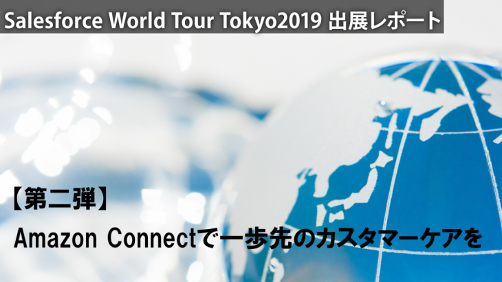 【Salesforce World Tour Tokyo出展レポート 第二弾】Amazon Connectで一歩先のカスタマーケアを_アイキャッチ