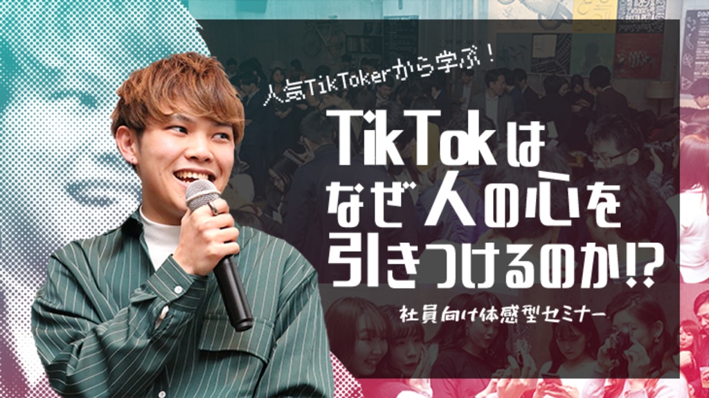 【人気tiktokerから学ぶ！】tiktokはなぜ人の心を惹きつけるのか！？｜社員向け体感型セミナー