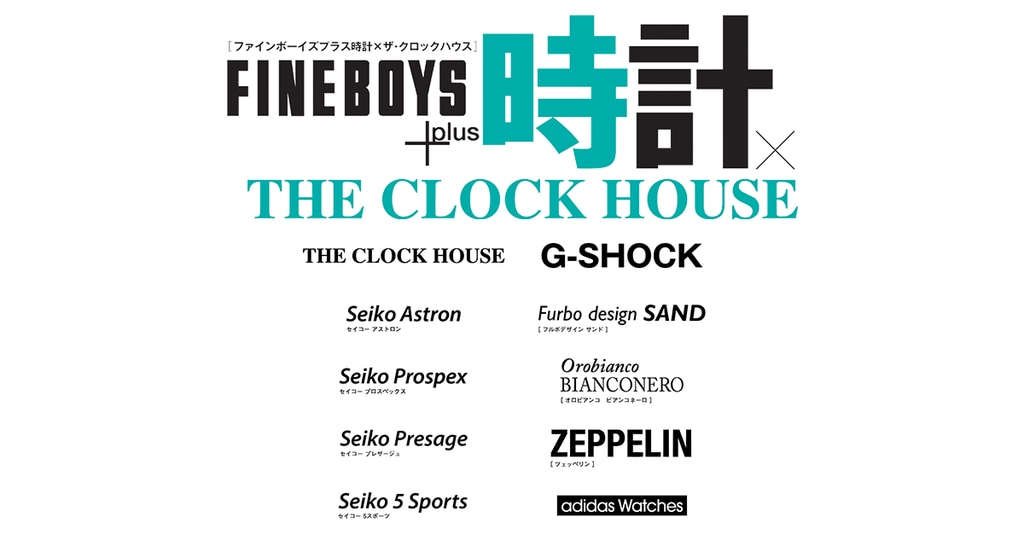 FINEBOYS+plus時計 Vol.18 掲載情報 掲載アイテム一覧 | 時計