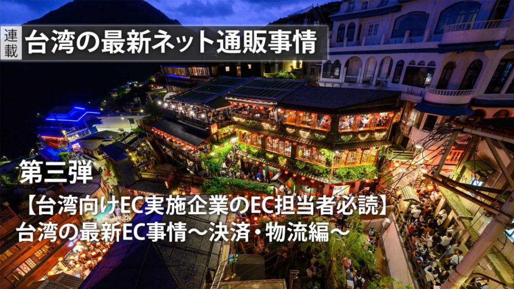 台湾の最新EC事情～決済・物流編～［台湾向けEC実施企業のEC担当者は必読］　アイキャッチ