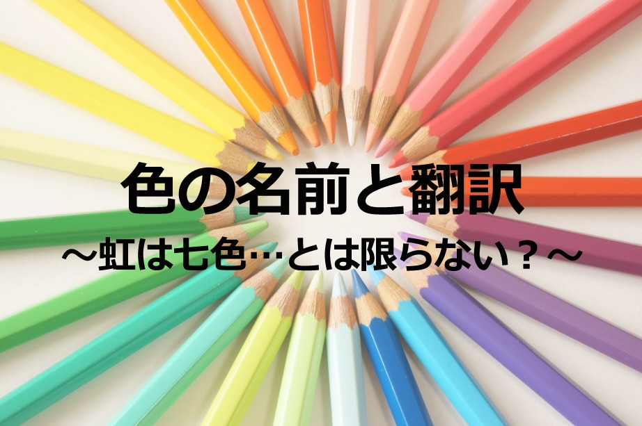 色の名前と翻訳 虹は七色 とは限らない 翻訳会社川村インターナショナル