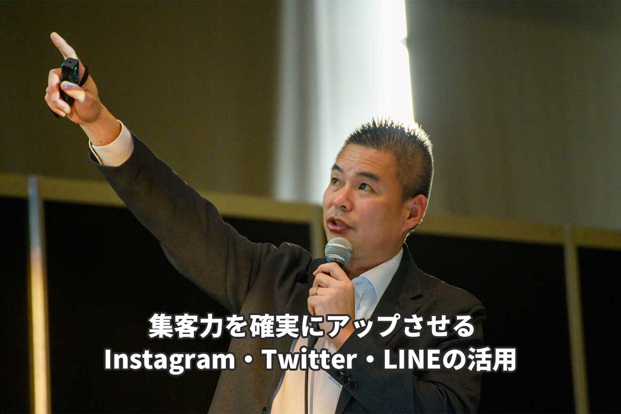 集客力を確実にアップさせるInstagram・Twitter・LINEの活用　アイキャッチ