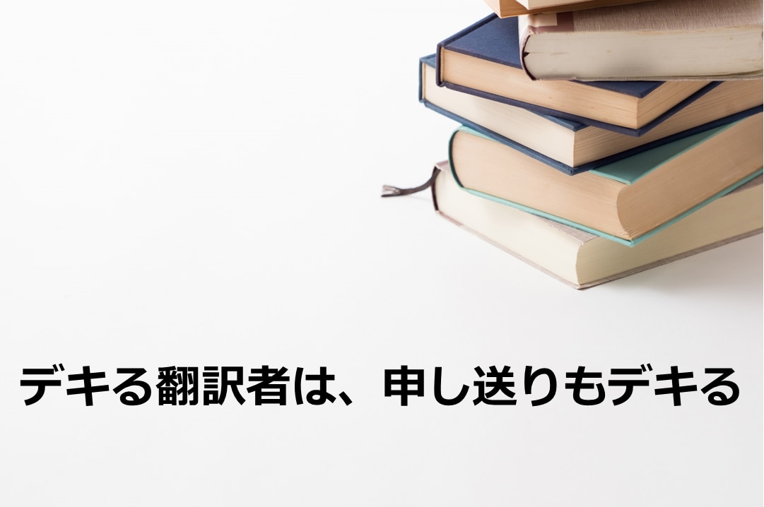 デキる翻訳者は、申し送りもデキる