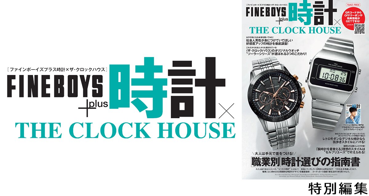 FINEBOYS+plus時計 Vol.18 掲載情報 特集ページ | 時計専門店ザ・クロックハウス