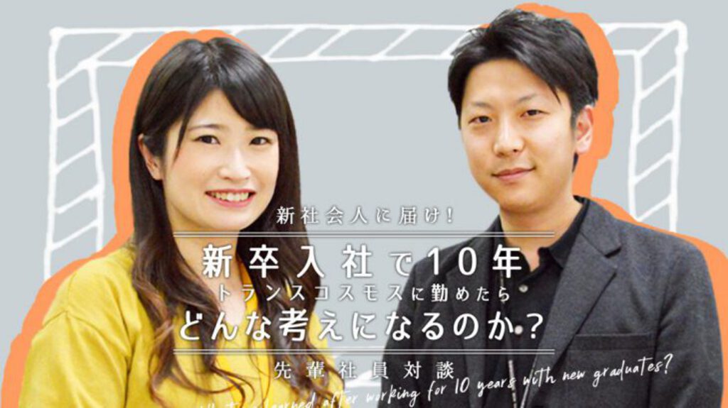 新社会人に届け 新卒入社で10年トランスコスモスに勤めたら どんな考えになるのか 先輩社員対談 Trans トランスプラス