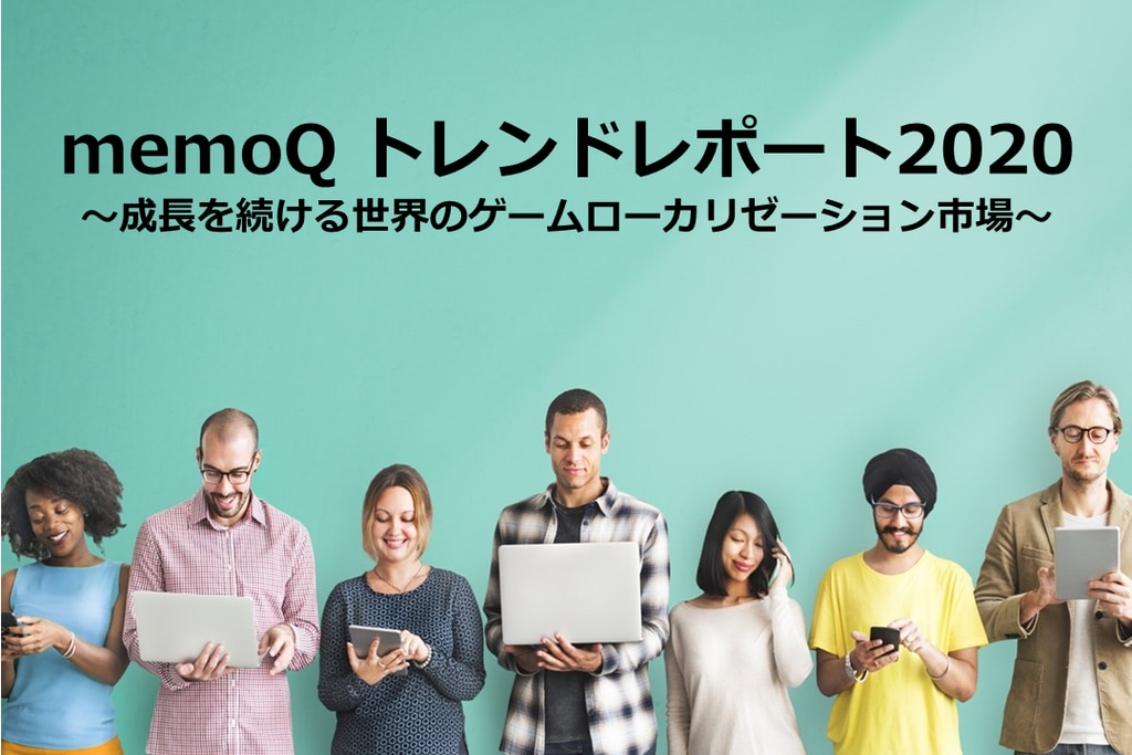 memoQトレンドレポート2020 ~成長を続ける世界のゲームローカリゼーション市場~