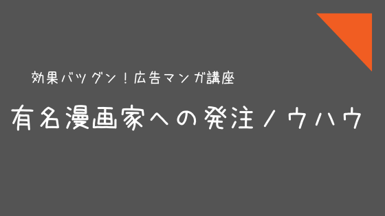 効果バツグン 広告マンガ講座 有名漫画家への発注ノウハウ トレンド プロ 株式会社トレンド プロ