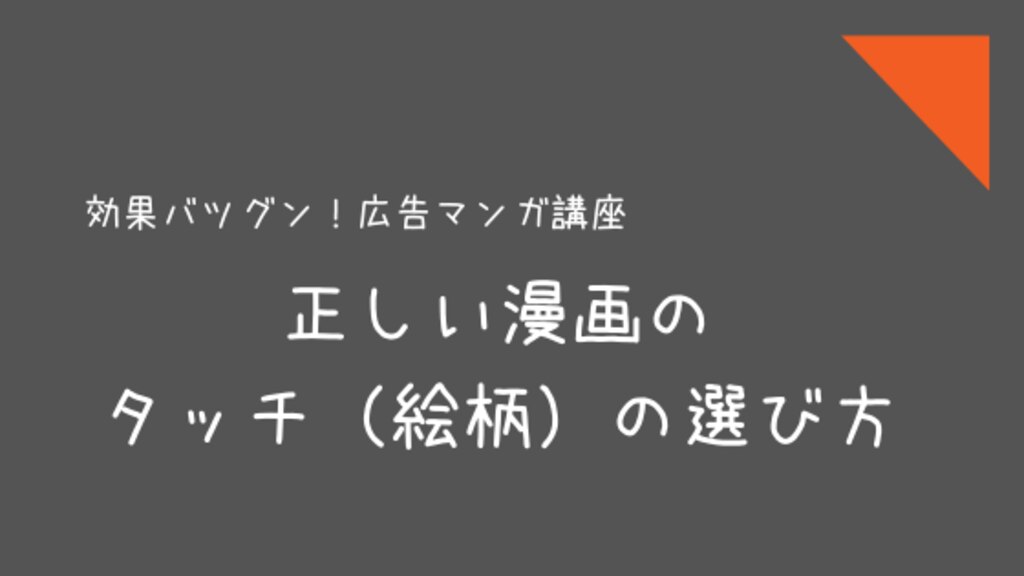 正しいマンガのタッチ 絵柄 の選び方 マンガ制作実績no1トレンド プロ 株式会社トレンド プロ