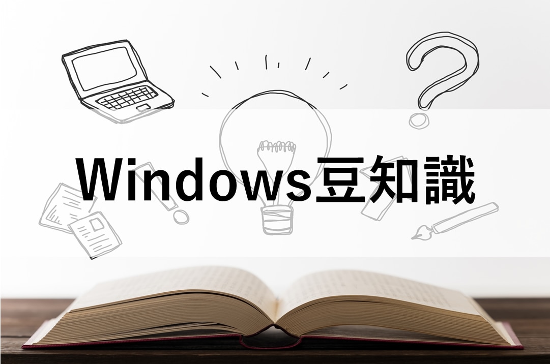 Windows 豆知識