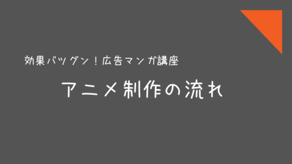 アニメ制作の流れ マンガ制作実績no1トレンド プロｈ 株式会社トレンド プロ