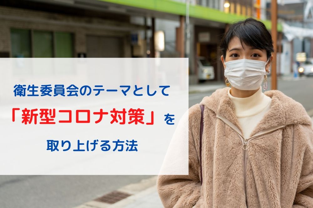 2021年版 衛生委員会のテーマ 議題サンプル１年分とng例を紹介 エムステージ 産業保健サポート