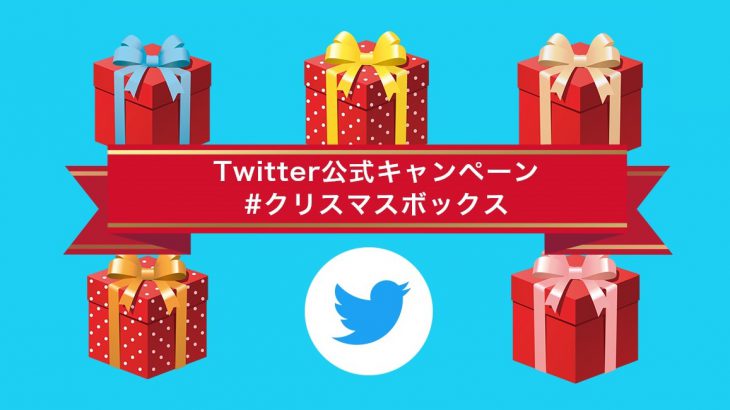 2017年】Twitter公式キャンペーン「＃クリスマスボックス」実施企業