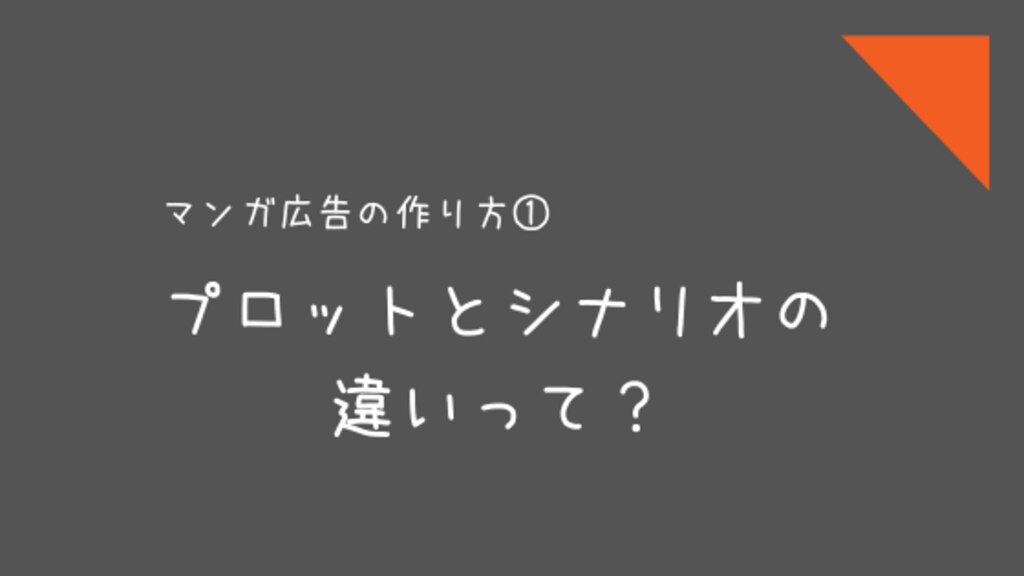広告マンガの作り方 プロットとシナリオの違いって トレンド プロ