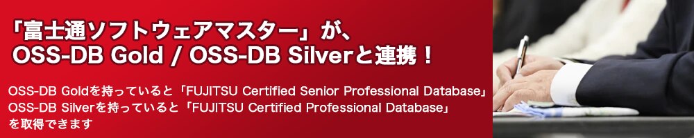 「富士通ミドルウェアマスター」がOSS-DB Exam Silverを採用 「FUJITSU Certified Middleware Professional データベース Standard」を同時に取得することが可能になりました。