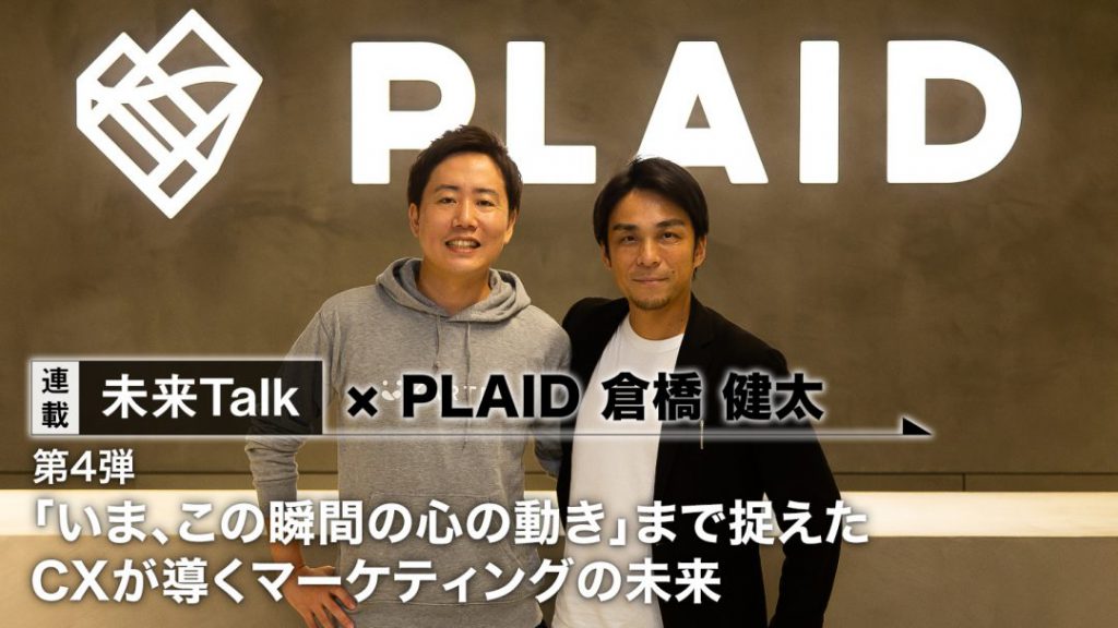 【未来Talk第4弾】 「いま、この瞬間の心の動き」まで捉えたCXが導くマーケティングの未来_アイキャッチ