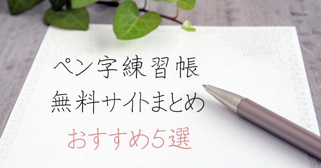 ペン字練習帳無料サイトまとめ ５選 樵雲学園