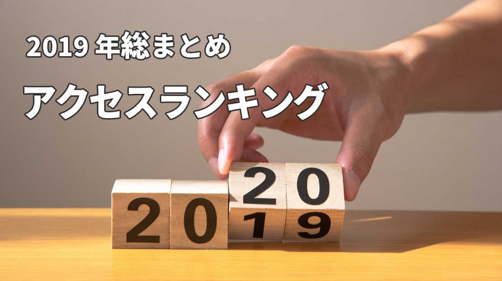 【2019年アクセスランキング】昨年大人気だったあの記事から、今年話題のあのサービスの記事まで！_アイキャッチ