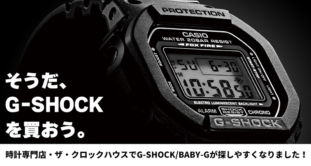 G-SHOCK/BABY-G取扱店舗 | 時計専門店ザ・クロックハウス