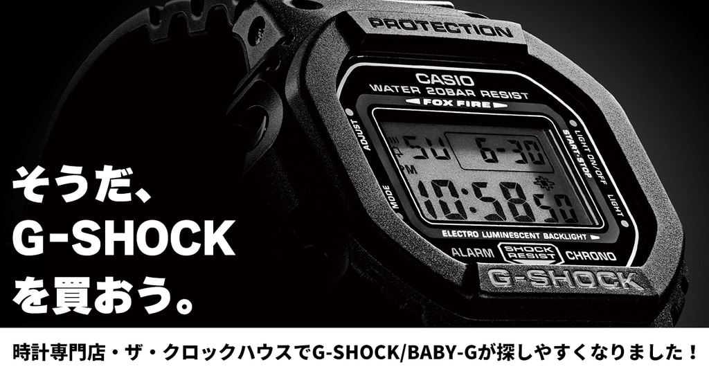 G-SHOCK/BABY-Gが探しやすくなりました！ | 時計専門店ザ・クロックハウス