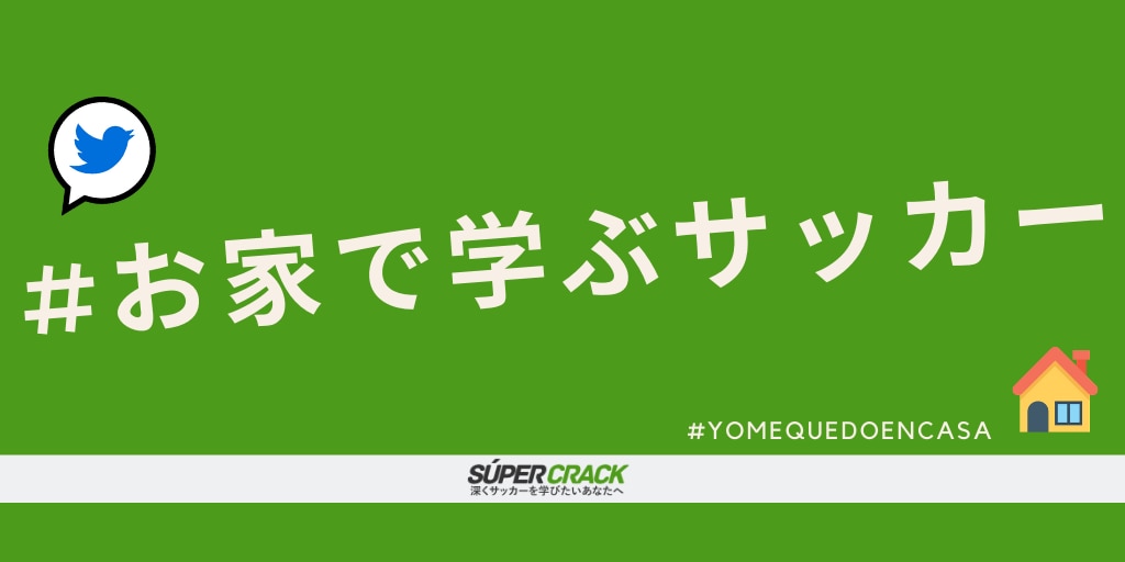 スペクラと最大限に楽しむ お家で学ぶサッカー Super Crack スーペル クラック