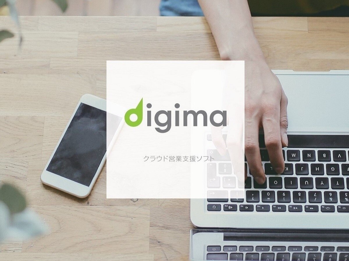 クラウド営業支援ソフト「Digima」