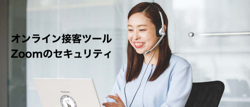 オンライン接客 Zoomって安全なの セキュリティについて解説 オンライン接客 Zoomって安全なの セキュリティについて解説